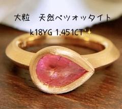 希少❗️大粒❗️1.451CT✨k18マットペアーシェイプカットペツォッタイトリング