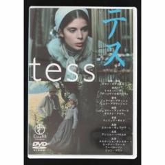 テス('79仏/英)　セル版