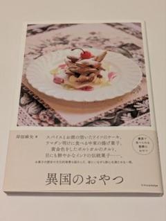 異国のおやつ