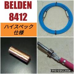 シールドケーブル BELDEN 8412 オーダーメイド