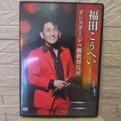 福田こうへい オンステージ IN 新歌舞伎座