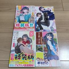 シュリンク未開封 】 僕の心のヤバいやつ 8 特装版