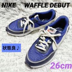 【状態良】NIKE　ナイキワッフル デビュー スニーカー26cm