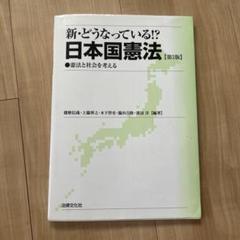 新・どうなっている！？日本国憲法 第3版
