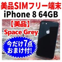 美品 SIMフリー iPhone8 64GB スペースグレイ 新品電池 完全動作