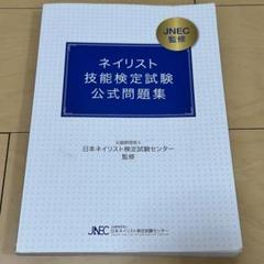 2025年最新】ネイリスト技能検定試験公式問題集の人気アイテム