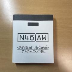 2025年最新】乃木坂46 Artworksだいたいぜんぶ展 N46AWの人気