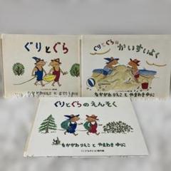 【お値下げ】絵本　児童書　本　セット　まとめ　70冊 ぐりとぐら 他 絵本セット 70冊まとめて 絵本・児童書