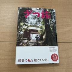 ざつ旅 = That's Journey. 12