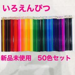 新品未使用 いろえんぴつ 50色50本セット