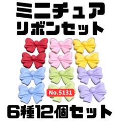 ミニチュア リボン 6種12個セット