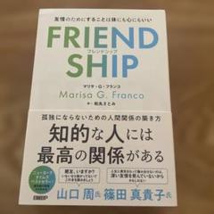 FRIENDSHIP(フレンドシップ) 友情のためにすることは体にも心にもいい