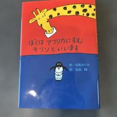 ぼくはアフリカにすむキリンといいます