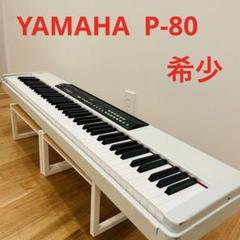 人気ブランドの新作 2025年最新】p-80 yamaha メルカリ - ピアノの人気アイテム 鍵盤楽器