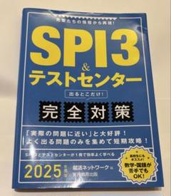 【2025年度版】SPI3&テストセンター　完全対策