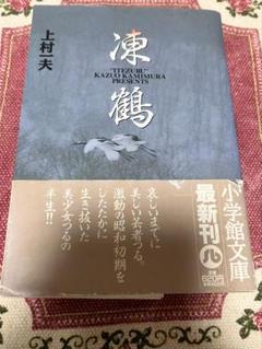 【文庫版漫画】激レア！廃版　凍鶴　文庫帯付　上村一夫　芸者　吉原　昭和