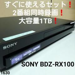 すぐに使えるセット❗SONY BDZ-RX100 大容量1TB❗W録画❗送料無料