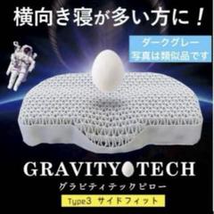 ジェル枕 ゲル枕 グラビティテックピロー タイプ3 枕カバー付き 安眠