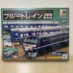 ブルートレイン 3車両をつくる』絶賛好評予約受付中！今だけの