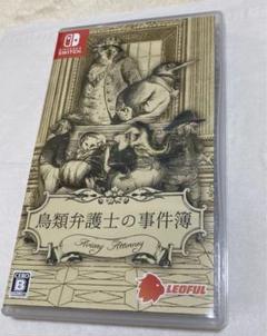 鳥類弁護士の事件簿 Switch版