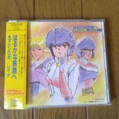 はるかな旅路へ マシンロボ レイナ エターナルコレクション CD