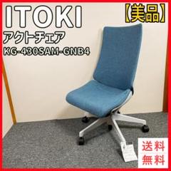 ITOKI アクトチェア KG-430SAM-GNB4 ダックブルー　19年製