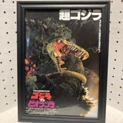 ゴジラVSビオランテ」販促用B2サイズポスター（当時モノ