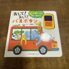 おして!おして!バスボタン