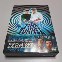 2025年最新】タイムトンネル dvdの人気アイテム - メルカリ 2025年最新】タイムトンネル dvdの人気アイテム - メルカリ