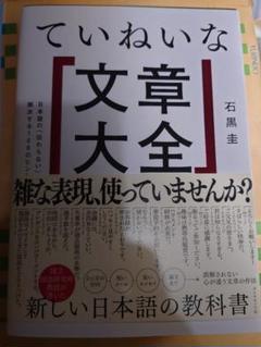 ていねいな文章大全 : 日本語の「伝わらない」を解決する100のヒント