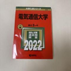 2025年最新】電気通信大学の人気アイテム - メルカリ