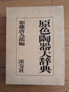 利休大辞典 原色陶器大辞典 原色茶道大辞典 3セット Amazon.co.jp: 4冊セット 原色茶道大辞典 茶道美術鑑賞辞典 利休