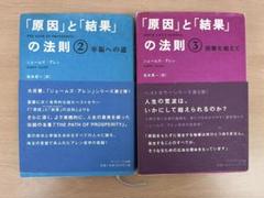 『「原因」と「結果」の法則』②幸福への道 ③困難を超えて 2冊セット