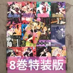 小学館 - 【初版本】恋と弾丸２巻♥️サイン本＆コンプリートペーパー３枚セット 初版本】恋と弾丸2巻♥️サイン本＆コンプリートペーパー3枚セット