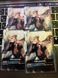ガンダムカードゲーム の予期せぬ出来事 ST01-014 C 4枚セット