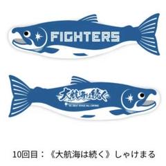 北海道日本ハムファイターズ しゃけまる 大航海は続く エスコン 20周年 2025オフィシャルストア情報！新コンテンツや勝利時企画