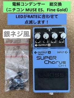 BOSS CH-1 mod アナログ LEDがRATEに合わせて点滅します! BOSS CH-1 mod アナログ LEDがRATEに合わせて点滅します