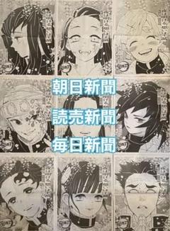 鬼滅の刃 新聞 読売 毎日 3社