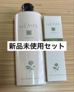 【未開封品】ラ・カスタ　ホワイトローズ　ハンド　ボディ　ヘアケア　4本セット ラ・カスタ ヘアケア パーフェクトセット ホワイトローズ