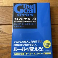「ザ・ゴール」シリーズ チェンジ・ザ・ルール! : なぜ、出せるはずの利益が出…