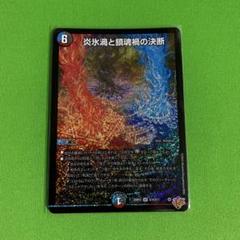 メルカリ便 4枚 SR 炎氷渦と鎮魂禍の決断 パーフェクトヴォルテックス 1枚 炎氷渦と鎮魂禍の決断 パーフェクト・ヴォルテックス その1