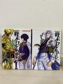 終末のワルキューレ　1〜17巻セット　新品 終末のワルキューレ コミック 1-17巻セット |本 | 通販 | Amazon