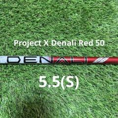 新品タイトリストProject X Denali Red 50 5.5 シャフト