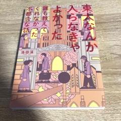 東大なんか入らなきゃよかった 誰も教えてくれなかった不都合な話