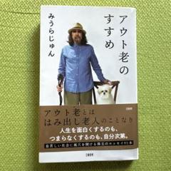 アウト老のすすめ みうらじゅん