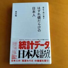 はずれ値だらけの日本人 本川裕