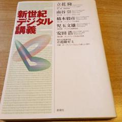 新世紀デジタル講義