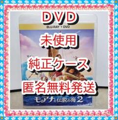 カーズのマジックコード付❤　モアナと伝説の海２　DVD　　純正ケース付　未使用