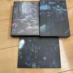 僕たちの嘘と真実 Documentary of 欅坂46 コンプリートBOX