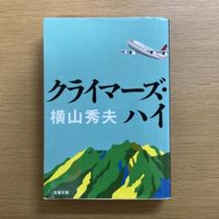 横山秀夫　クライマーズ・ハイ　小説のサムネイル